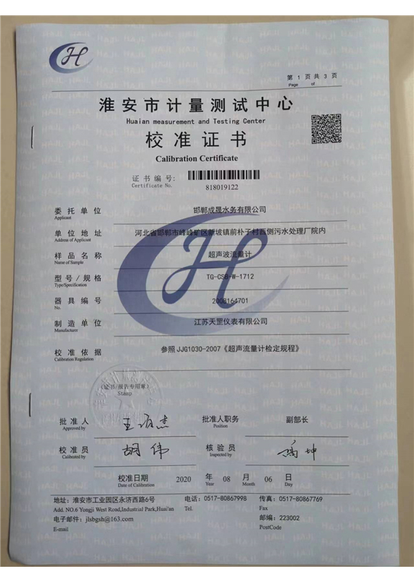 超聲波流量計(jì)檢定證書